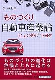 「ものづくり」自動車産業論