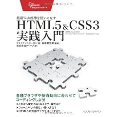 HTML5＆CSS3実践入門　最新Web標準を使いこなす (The Pragmatic Programmers)