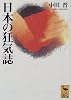 日本の狂気誌 (講談社学術文庫)
