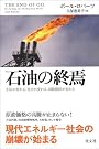 石油の終焉