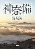 書評 神奈備 by ミスプロ