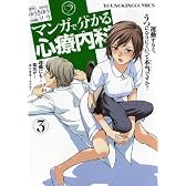 マンガで分かる心療内科 3 (ヤングキングコミックス)
