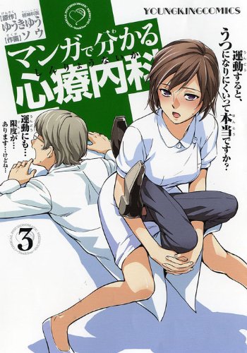 マンガで分かる心療内科 3巻 (ヤングキングコミックス)