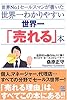 世界一わかりやすい世界一「売れる」本―世界No.1セールスマンが書いた
