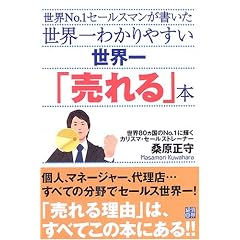世界一わかりやすい世界一「売れる」本―世界No.1セールスマンが書いた