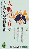 人脈づくりがうまい人の習慣術―“頼れる人脈”の作り方、育て方 (KAWADE夢新書) の評価・レビュー