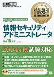 イメージ: 情報処理教科書 情報セキュリティアドミニストレータ 平成16年度 (情報処理教科書)