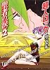 超人ロック 聖者の涙 (2) (MFコミックス)