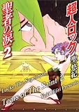 超人ロック 聖者の涙 (2) (MFコミックス)