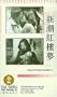 Jin yu liang yuan hong lou meng [VHS]