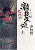 陰陽師 瀧夜叉姫 (上)