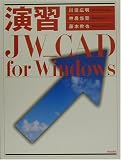 演習 JW CAD for Windows