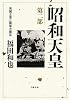 昭和天皇〈第2部〉英国王室と関東大震災