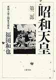 昭和天皇〈第2部〉英国王室と関東大震災 昭和天皇〈第2部〉英国王室と関東大震災