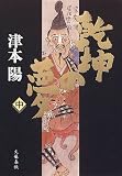 乾坤の夢〈中〉