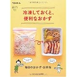 冷凍しておくと、便利なおかず (忙しい人の、便利シリーズ 3)