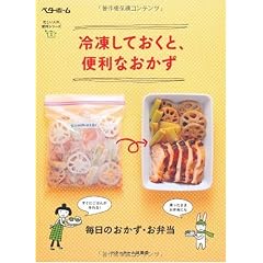 冷凍しておくと、便利なおかず (忙しい人の、便利シリーズ 3)