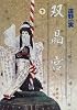 双晶宮 (下巻) (ファンタジーコミックス)