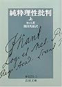 純粋理性批判 上 (岩波文庫 青 625-3)