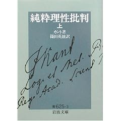 純粋理性批判 上 (岩波文庫 青 625-3)