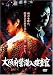 大阪府警潜入捜査官 [DVD]