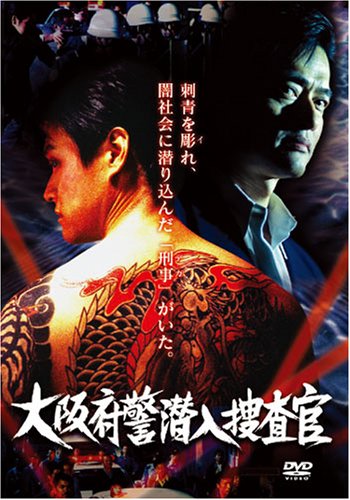 大阪府警潜入捜査官 [DVD]