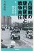 占領期の朝日新聞と戦争責任 村山長挙と緒方竹虎 (朝日選書)