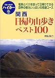 関西日帰り山歩きベスト100 (ブルーガイドハイカー)