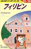 フィリピン〈2005‐2006年版〉 (地球の歩き方)