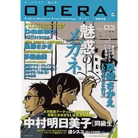 OPERA Vol.3-眼鏡特集- (EDGE COMIX)