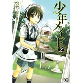 少年メイド 2 (B’s LOG Comics)