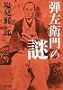 弾左衛門の謎 (河出文庫)