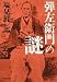 塩見 鮮一郎: 弾左衛門の謎 (河出文庫)