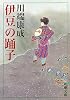 伊豆の踊子 (新潮文庫)