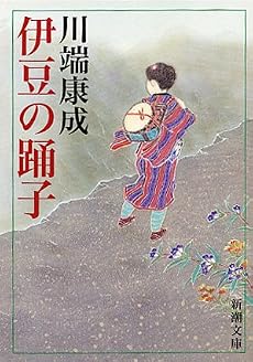 伊豆の踊子 (新潮文庫)