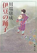 伊豆の踊子 (新潮文庫)