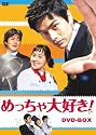 めっちゃ大好き! DVD-BOX I