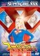 スーパーヨガール [DVD]