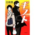 ギフト<br>日明 恩著　 <br>750円<br>ISBN:9784575514735　