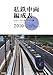 ジェー・アール・アール編: 私鉄車両編成表〈2010〉