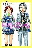 四月は君の嘘(10) (講談社コミックス月刊マガジン)