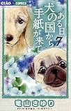 ある日 犬の国から手紙が来て（７） (ちゃおコミックス)