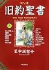 マンガ旧約聖書３ - 士師記　サムエル記　列王記　ダニエル書他