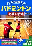 書評 バドミントン必勝の戦略 (コツがわかる本!) by 有坂汀