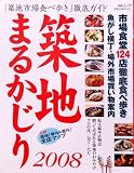 築地まるかじり (2008) (毎日ムック)