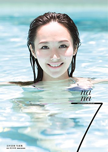 【Amazon.co.jp限定】 谷村奈南 写真集 『 7 』 Amazon限定カバーVer.
