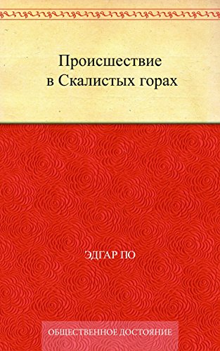 Происшествие в Скалистых горах (Russian Edition)