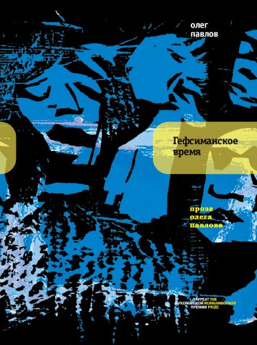 Гефсиманское время: Проза Олега Павлова (Самое время!) (Russian Edition)