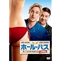 ホール・パス／帰ってきた夢の独身生活＜1週間限定＞ [DVD]