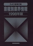 業種別業界情報〈1998年版〉
